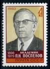 СССР, 1983, №5404, П.Поспелов, 1 марка