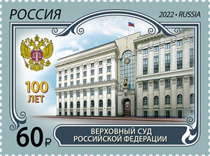 Россия, 2022,00 лет Верховному Суду Российской Федерации, 1 марка