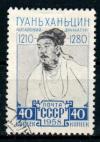 СССР, 1958, №2262, Гуань Хань-цин, 1 марка, (.)