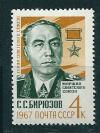 СССР, 1967, №3490, С.Бирюзов, 1 марка