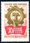 СССР, 1972, №4106, Съезд профсоюзов, 1 марка