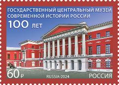 Россия, 2024, 100 лет Музею современной истории России, 1 марка