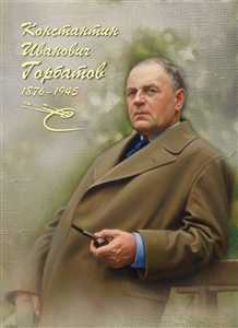 Россия, 2026, К.И. Горбатова (1876–1945), Художник, буклет