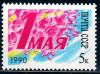 СССР, 1990, №6191, 1 мая, 1 марка