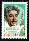 СССР, 1976, №4571, С.Вургун, 1 марка