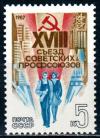 СССР, 1987, №5798, XVIII  съезд  профсоюзов, 1 марка