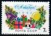 СССР, 1991, №6376, С Новым, 1992 годом! 1 марка