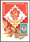 СССР, 1977, Всесоюзная филателистическая выставка "60 лет Великого Октября", с.г., картмаксимум