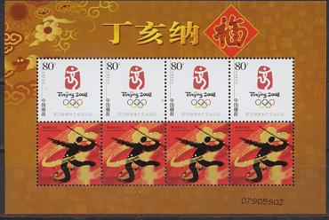 Китай _, Танцующий Пекин, 2008, малый лист-миниатюра