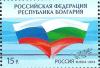 Россия, 2014, совместный с Болгарией, Флаги, 1 марка