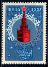СССР, 1978, №4923, С Новым, 1979 годом! 1 марка