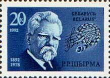 Беларусь, 1992, 100 лет Р. Ширма, композитор, 1 марка