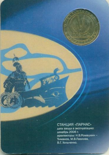 Россия, 2006, Парнас, жетон в блистере( копия)-миниатюра