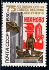 СССР, 1980, №5073, 75-летие Совета рабочих депутатов, 1 марка