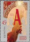 Украина _, 2005, Славянская письменность, Алфавит, 1 марка