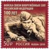 Россия, 2019, 100 лет войскам связи, 1 марка