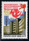 СССР, 1981, №5165, Московский институт связи, 1 марка.