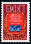 СССР, 1978, №4818, Конгресс ВФП, 1 марка