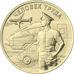 Россия, 2020,  Человек Труда, Транспорт. 10 рублей
