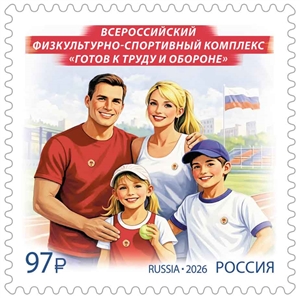 Россия, 2026, ГТО, 1 марка