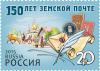 Россия, 2015, 150 лет Земской Почты, 1 марка