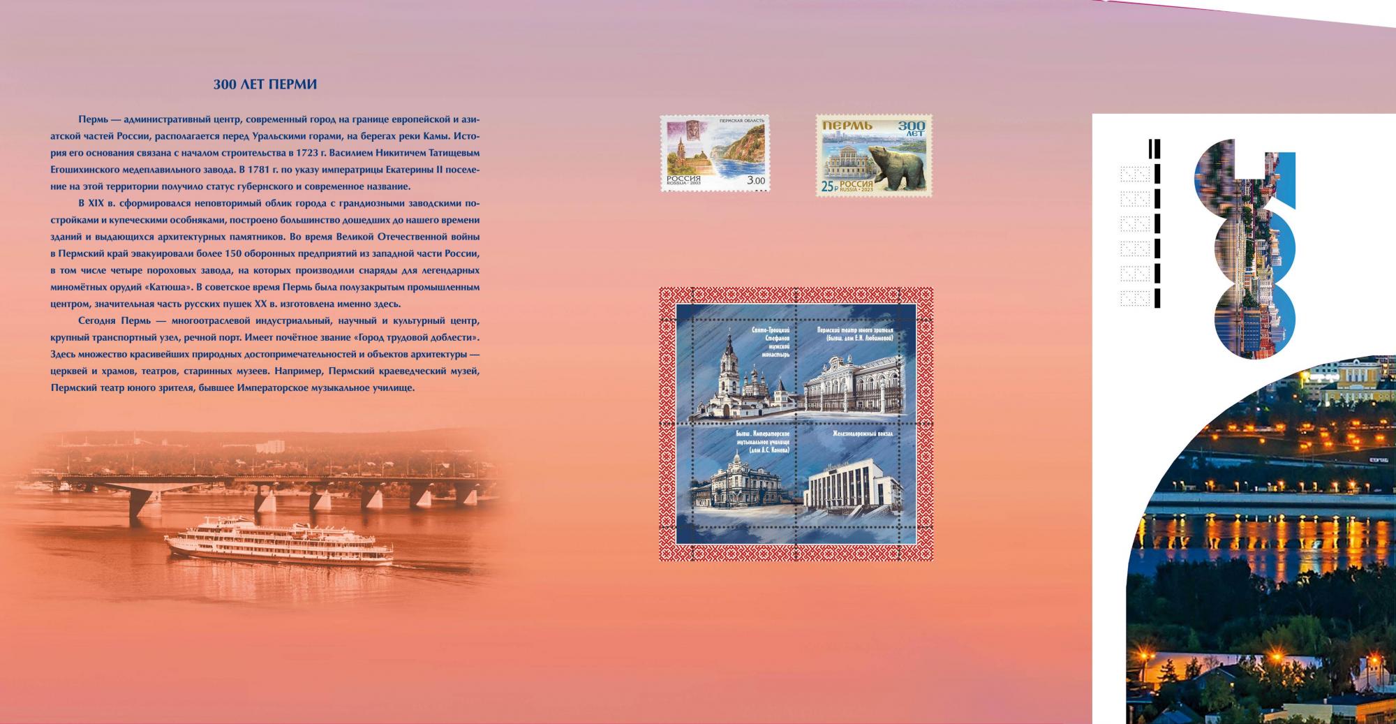 Россия, 2023, 300 лет городу Перми, буклет-миниатюра