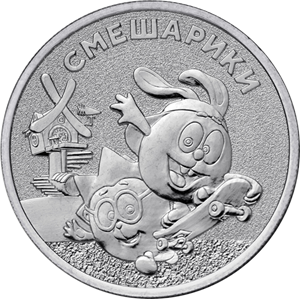 Россия, 2023, Смешарики, 25 рублей