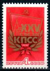 СССР, 1976, №4543, XXV съезд  КПСС, 1 марка