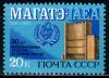 СССР, 1987, №5858, 30-летие МАГАТЭ, 1 марка
