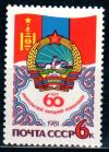 СССР, 1981, №5204, 60-летие монгольской революции, 1 марка