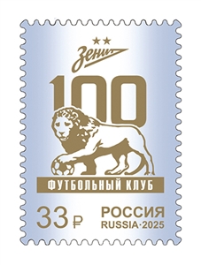 Россия, 2025, 100 лет ФК "Зенит", 1 марка