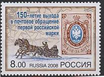 Россия, 2008, 150 Лет Русской Почтовой Марке, 1 марка