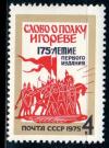 СССР, 1975, №4512,  "Слово о полку Игореве", 1 марка