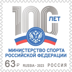 Россия, 2023, Минспорт, 1 марка