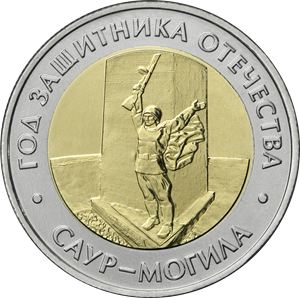 Россия, 2025, «Саур-Могила», 50 рублей