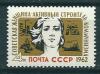 СССР, 1962, №2657, Женский день, 1 марка.