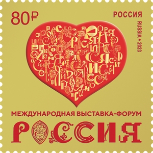 Россия, 2023,  Форум "Россия" 1 марка