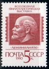 СССР, 1990, №6197, Филвыставка  "Лениниана-90", 1 марка