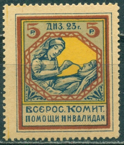 Всероссийский Комитет Помощи Инвалидам, 1923 года, 5 рублей, 1 марка