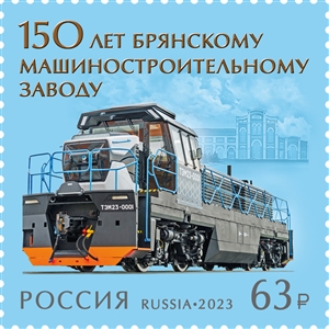 Россия, 2023, 150 лет Брянскому машиностроительному заводу, 1 марка