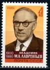 СССР, 1981, №5237, М.Лаврентьев, 1 марка