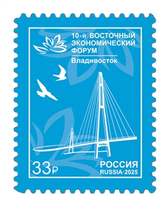 Россия, 2025, X Восточный экономический форум, мост, 1 марка Россия, 2025, X Восточный экономический форум, мост, 1 марка