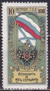 Россия 1914 год, С.П.Б.Г.О.У. - 10 коп. Герб и Флаги, 1 марка *