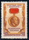 СССР, 1958, №2149, Знак лауреата Ленинской премии, 1 марка...