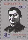 Киргизстан,  2010, 100 лет И.Раззаков, 1 марка
