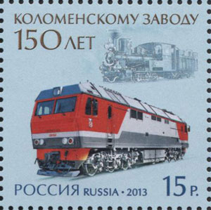 Россия, 2013, 150 лет Коломенскому заводу, 1 марка
