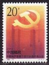 Китай, 1992, Съезд Компартии Китая, 1 марка
