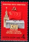 СССР, 1982, №5264, XVII съезд профсоюзов, 1 марка