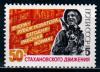СССР, 1985, №5664, Стахановское движение, 1 марка