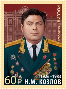 Россия, 2024, Н.М. Козлов (1926–1983), военачальник, Герой Советского Союза, 1 марка